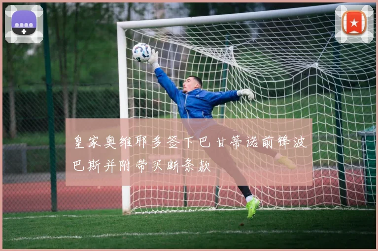 皇家奥维耶多签下巴甘蒂诺前锋波巴斯并附带买断条款