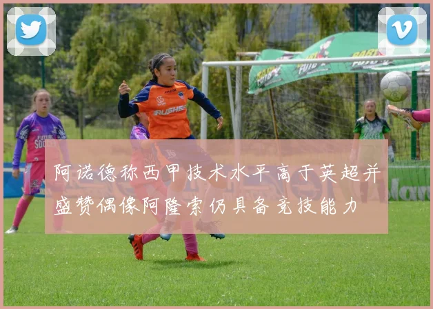 阿诺德称西甲技术水平高于英超并盛赞偶像阿隆索仍具备竞技能力