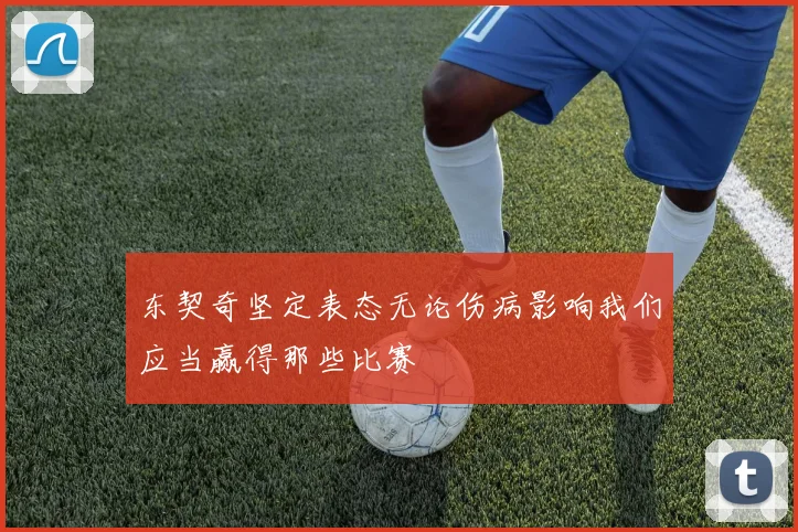 东契奇坚定表态无论伤病影响我们应当赢得那些比赛