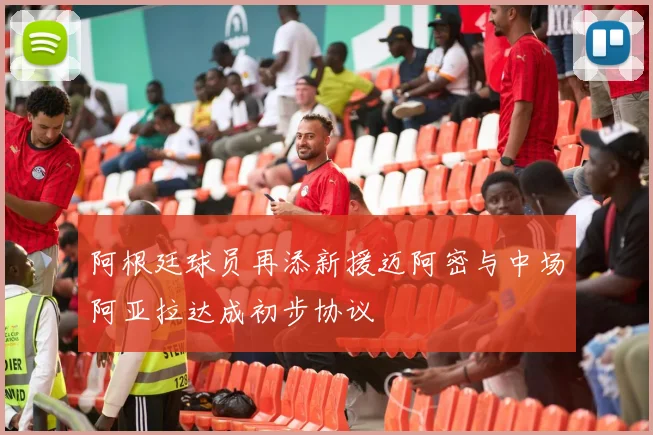 阿根廷球员再添新援迈阿密与中场阿亚拉达成初步协议