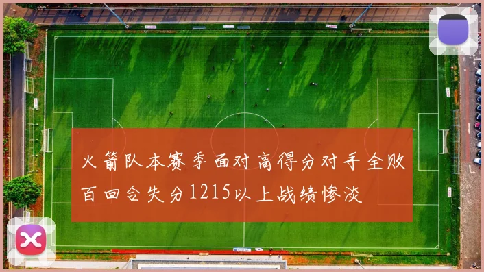 火箭队本赛季面对高得分对手全败百回合失分1215以上战绩惨淡