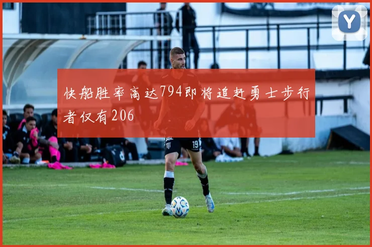 快船胜率高达794即将追赶勇士步行者仅有206