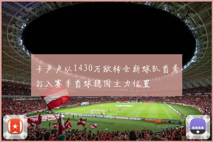 卡卢卢以1430万欧转会新球队首秀打入赛季首球稳固主力位置