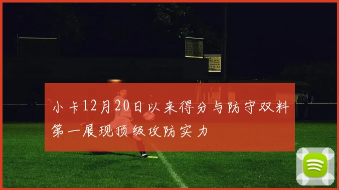 小卡12月20日以来得分与防守双料第一展现顶级攻防实力