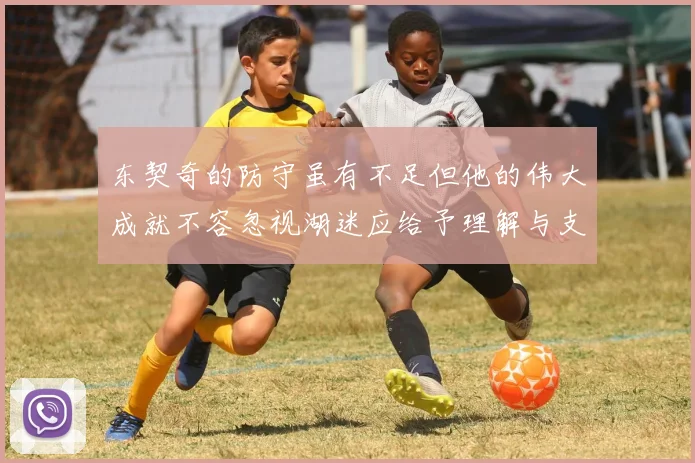 东契奇的防守虽有不足但他的伟大成就不容忽视湖迷应给予理解与支持