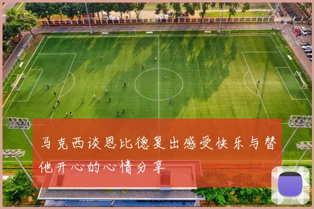 马克西谈恩比德复出感受快乐与替他开心的心情分享